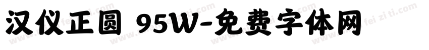 汉仪正圆 95W字体转换